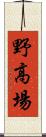 野高場 Scroll