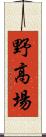 野高場 Scroll