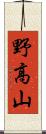 野高山 Scroll
