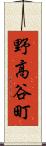 野高谷町 Scroll