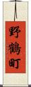野鶴町 Scroll