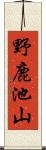 野鹿池山 Scroll