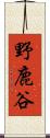 野鹿谷 Scroll
