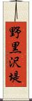 野黒沢堤 Scroll