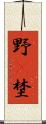野(P) Scroll