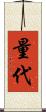 量代 Scroll