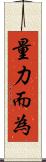 量力而為 Scroll