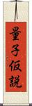 量子仮説 Scroll