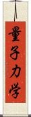 量子力学 Scroll