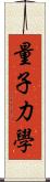 量子力學 Scroll