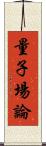 量子場論 Scroll