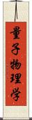 量子物理学 Scroll