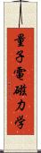 量子電磁力学 Scroll