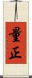 量正 Scroll