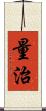 量治 Scroll