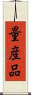 量産品 Scroll