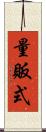 量販式 Scroll
