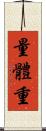 量體重 Scroll