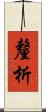 釐析 Scroll