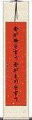 金が物を言う Scroll