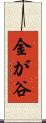金が谷 Scroll