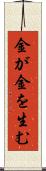 金が金を生む Scroll
