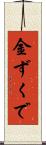 金ずくで Scroll