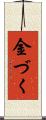 金づく Scroll