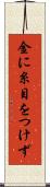 金に糸目をつけず Scroll