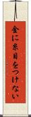 金に糸目をつけない Scroll
