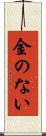 金のない Scroll