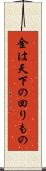 金は天下の回りもの Scroll