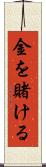 金を賭ける Scroll