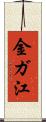 金ガ江 Scroll