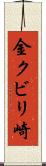 金クビリ崎 Scroll