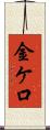 金ケ口 Scroll