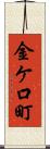 金ケ口町 Scroll