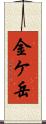 金ケ岳 Scroll