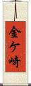 金ケ崎 Scroll