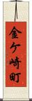 金ケ崎町 Scroll