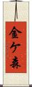 金ケ森 Scroll