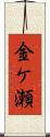 金ケ瀬 Scroll