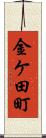 金ケ田町 Scroll