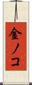 金ノコ Scroll