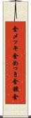 金メッキ Scroll