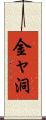 金ャ洞 Scroll