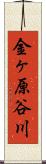 金ヶ原谷川 Scroll