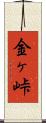 金ヶ峠 Scroll