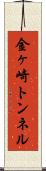金ヶ崎トンネル Scroll
