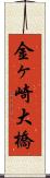 金ヶ崎大橋 Scroll